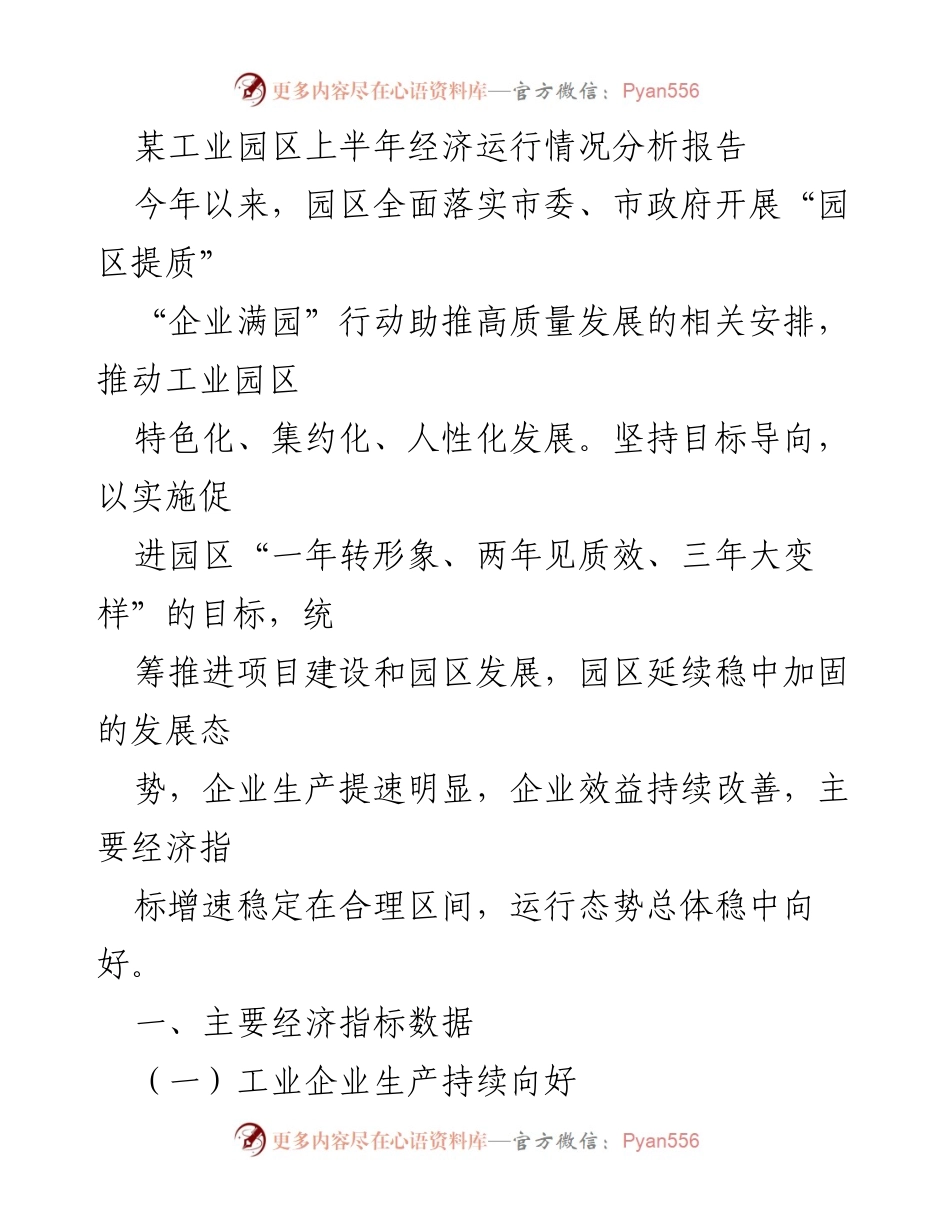 [调研报告] 工业园区 - 上半年经济运行情况分析报告.docx_第1页
