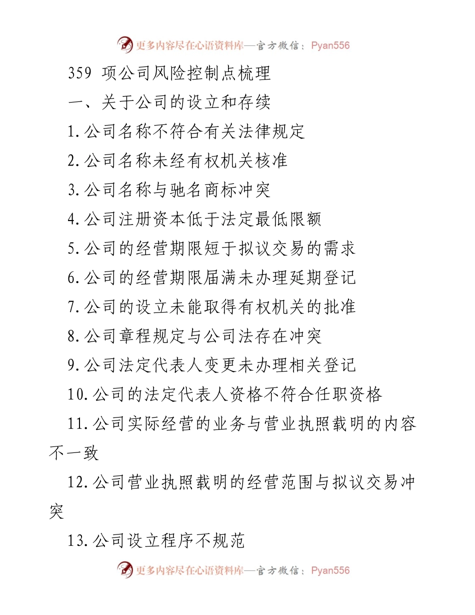 [调研报告] 公司风险控制 - 359项公司风险控制点梳理分析.docx_第1页