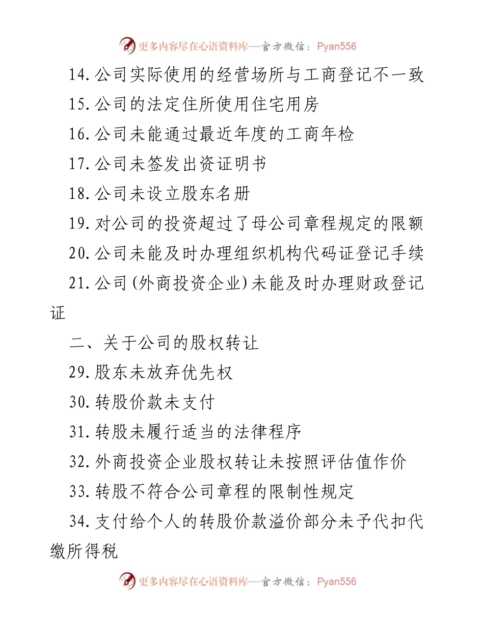 [调研报告] 公司风险控制 - 359项公司风险控制点梳理分析.docx_第2页