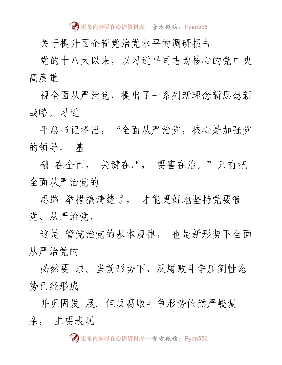 [调研报告] 国企党建 - 提升国企管党治党水平的创新路径与对策.docx_第1页