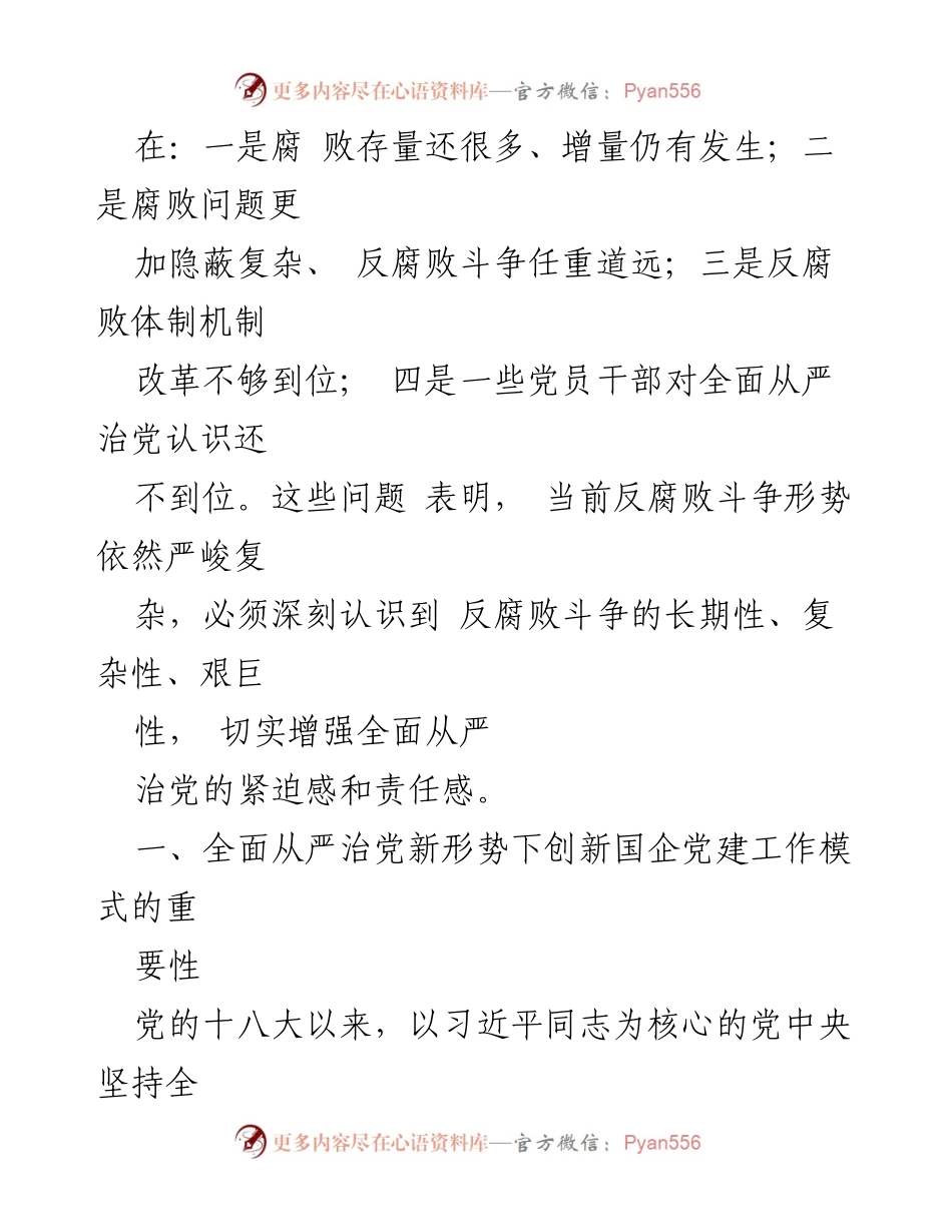 [调研报告] 国企党建 - 提升国企管党治党水平的创新路径与对策.docx_第2页