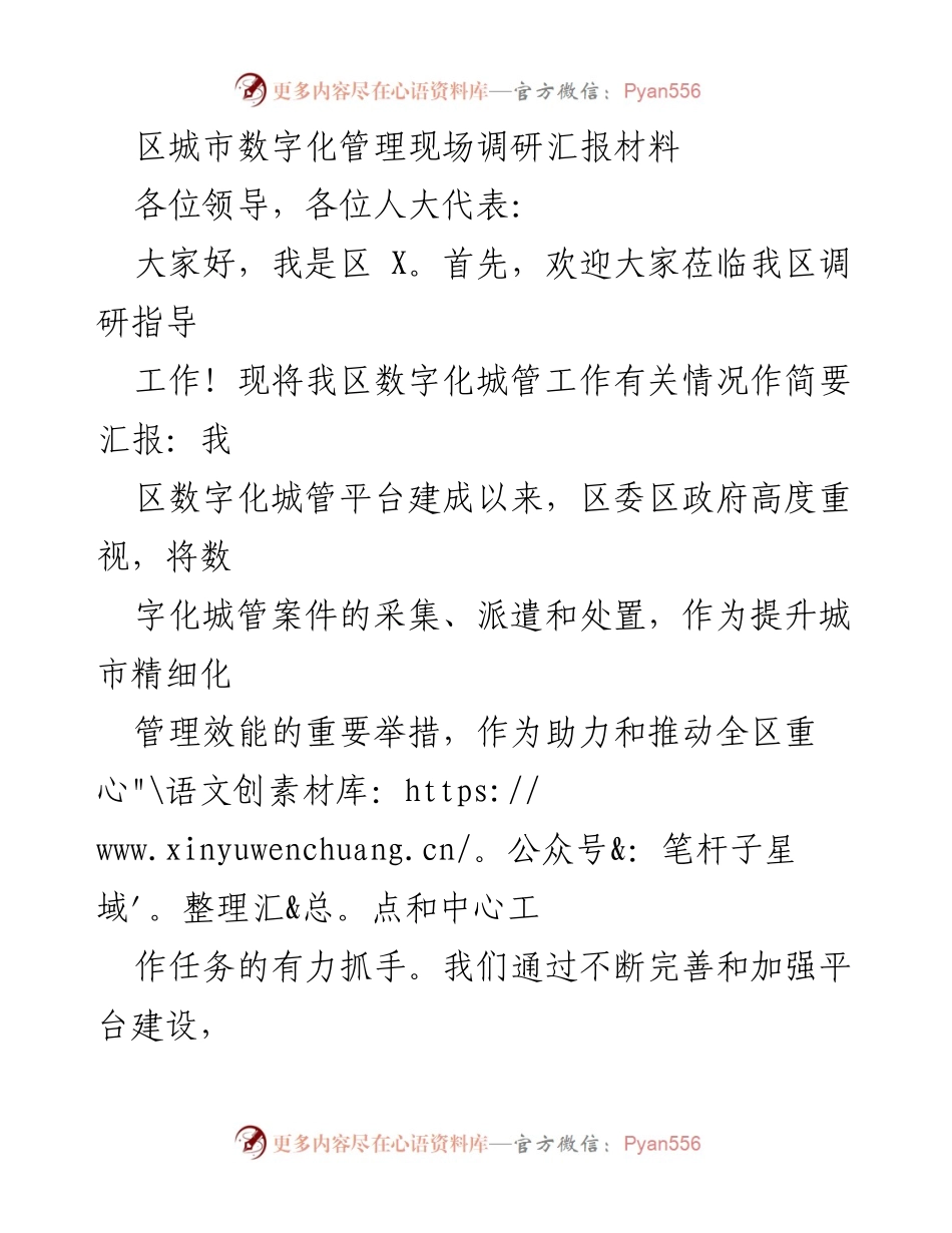 [调研报告] 城市数字化管理现场调研 - 区城市数字化城管工作调研汇报.docx_第1页
