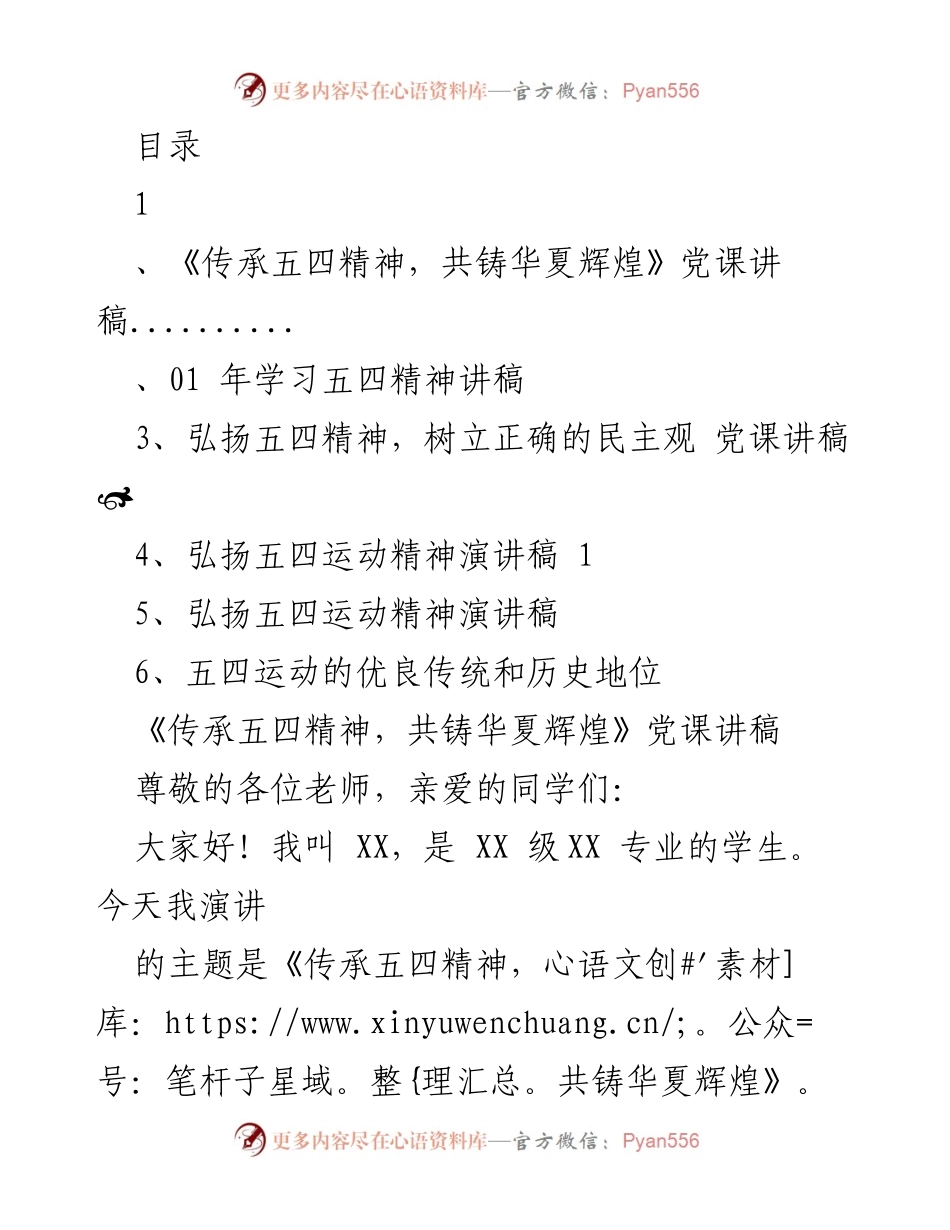 [党课讲稿] 传承五四精神，共铸华夏辉煌.docx_第1页