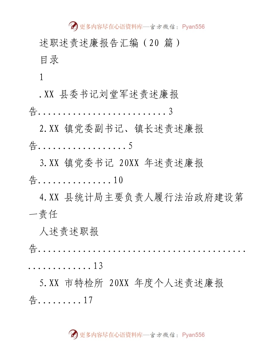 [报告] 政府部门 - 述职述责述廉报告汇编.docx_第1页