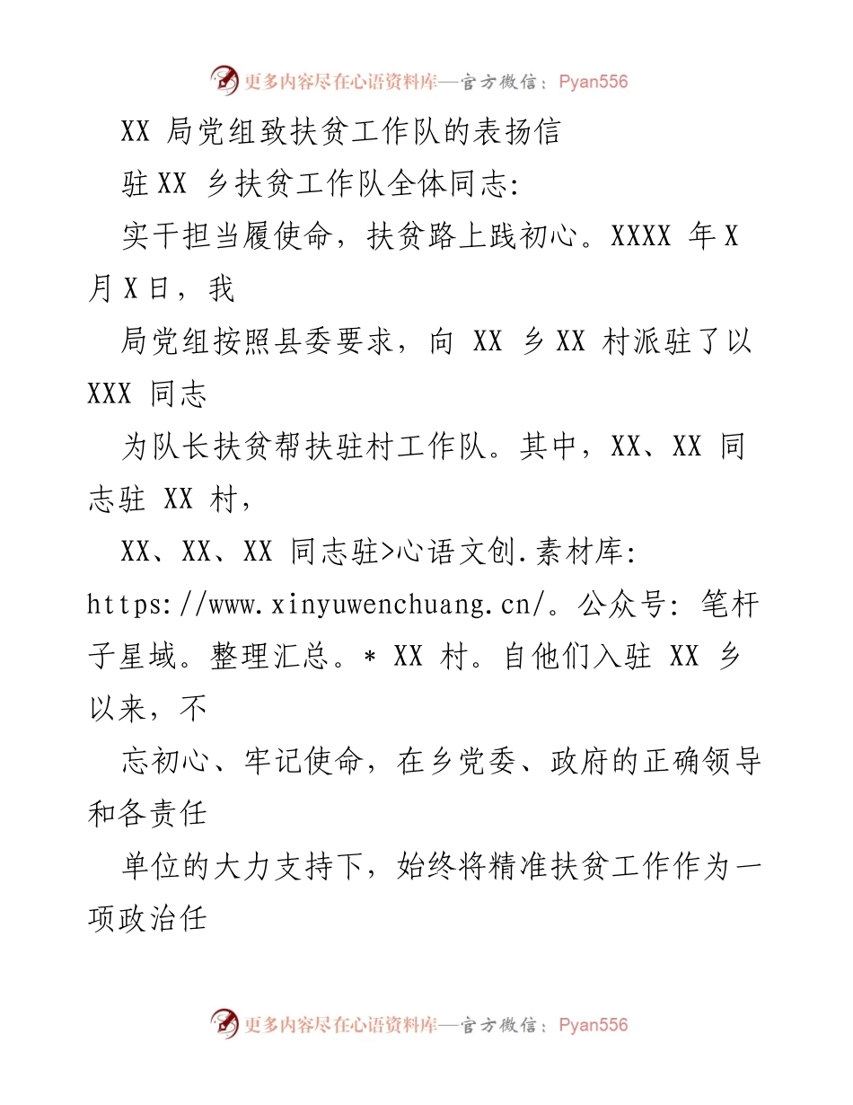 [表扬信] 扶贫工作 - 表扬驻村扶贫工作队的优秀表现.docx_第1页
