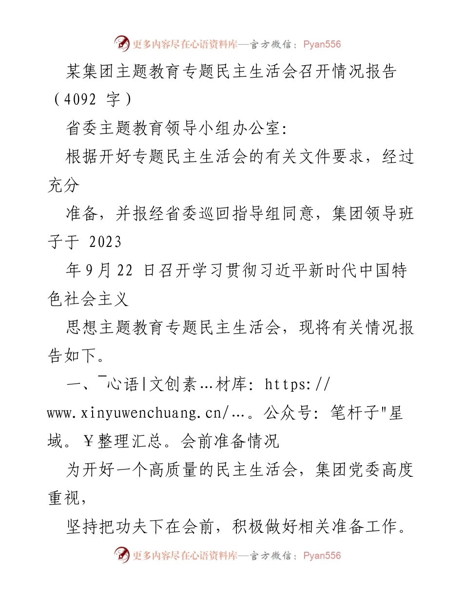 [报告] 会议 - 某集团主题教育专题民主生活会召开情况报告.docx_第1页