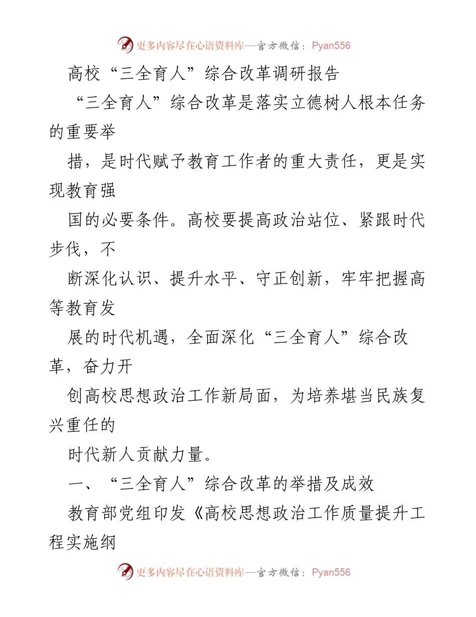 [调研报告] 高校思想政治工作 - 深化“三全育人”综合改革的路径与成效.docx_第1页