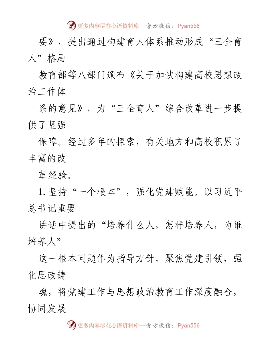 [调研报告] 高校思想政治工作 - 深化“三全育人”综合改革的路径与成效.docx_第2页