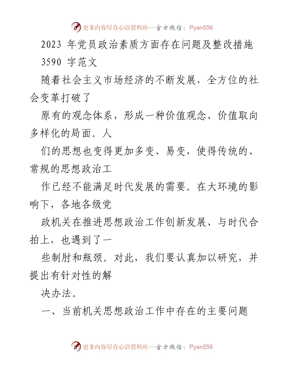 [调研报告] 党员政治素质问题分析 - 2023年党员政治素质问题及整改措施研究.docx_第1页