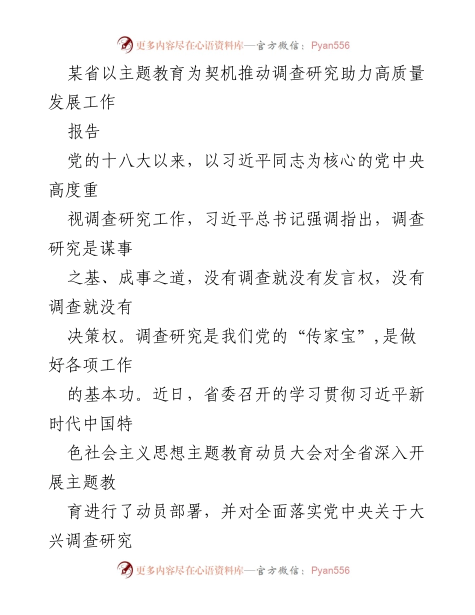 [报告] 主题教育动员大会 - 推动高质量发展的调查研究新举措.docx_第1页