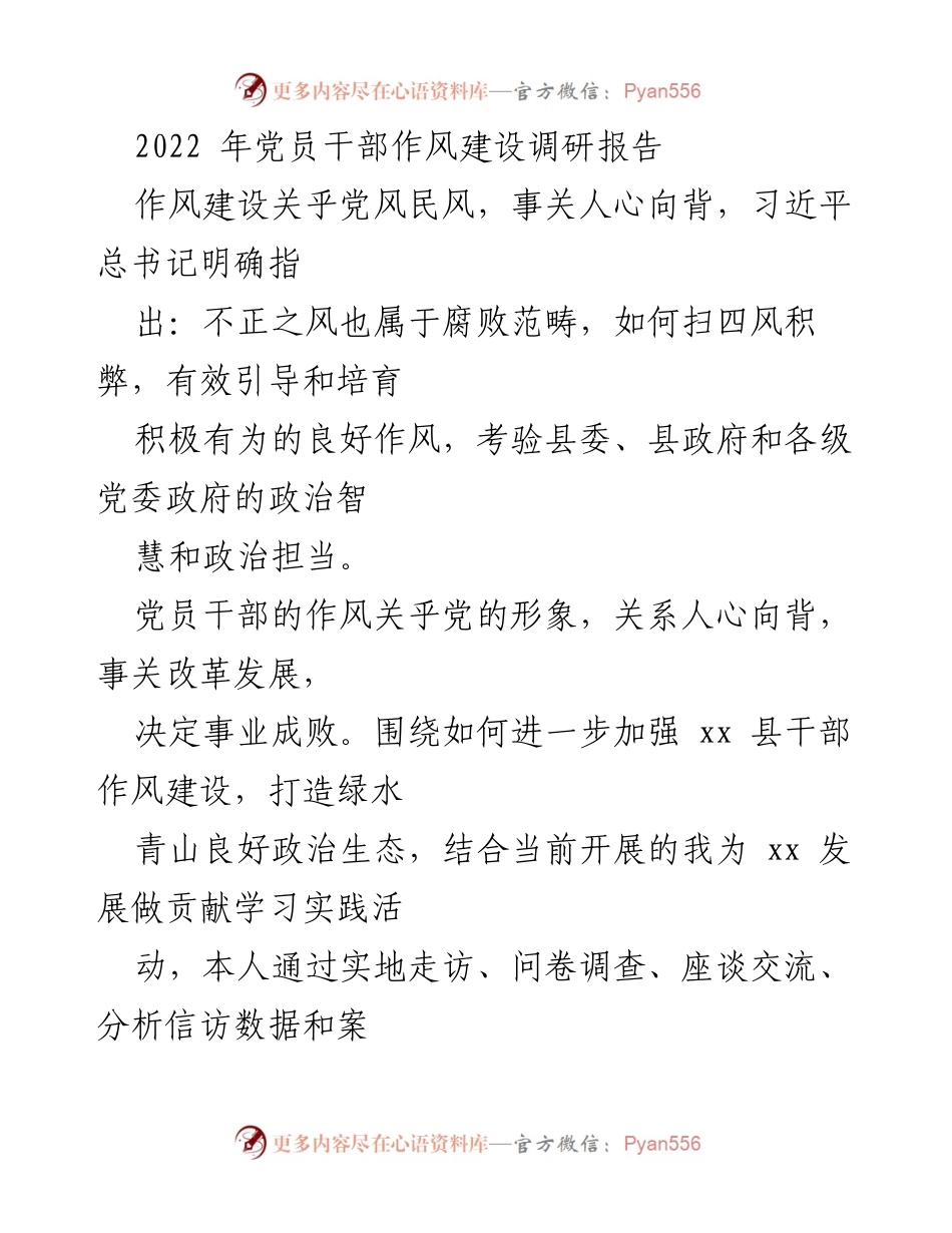 [调研报告] 党员干部作风建设 - 加强干部作风建设，推动政治生态优化.docx_第1页