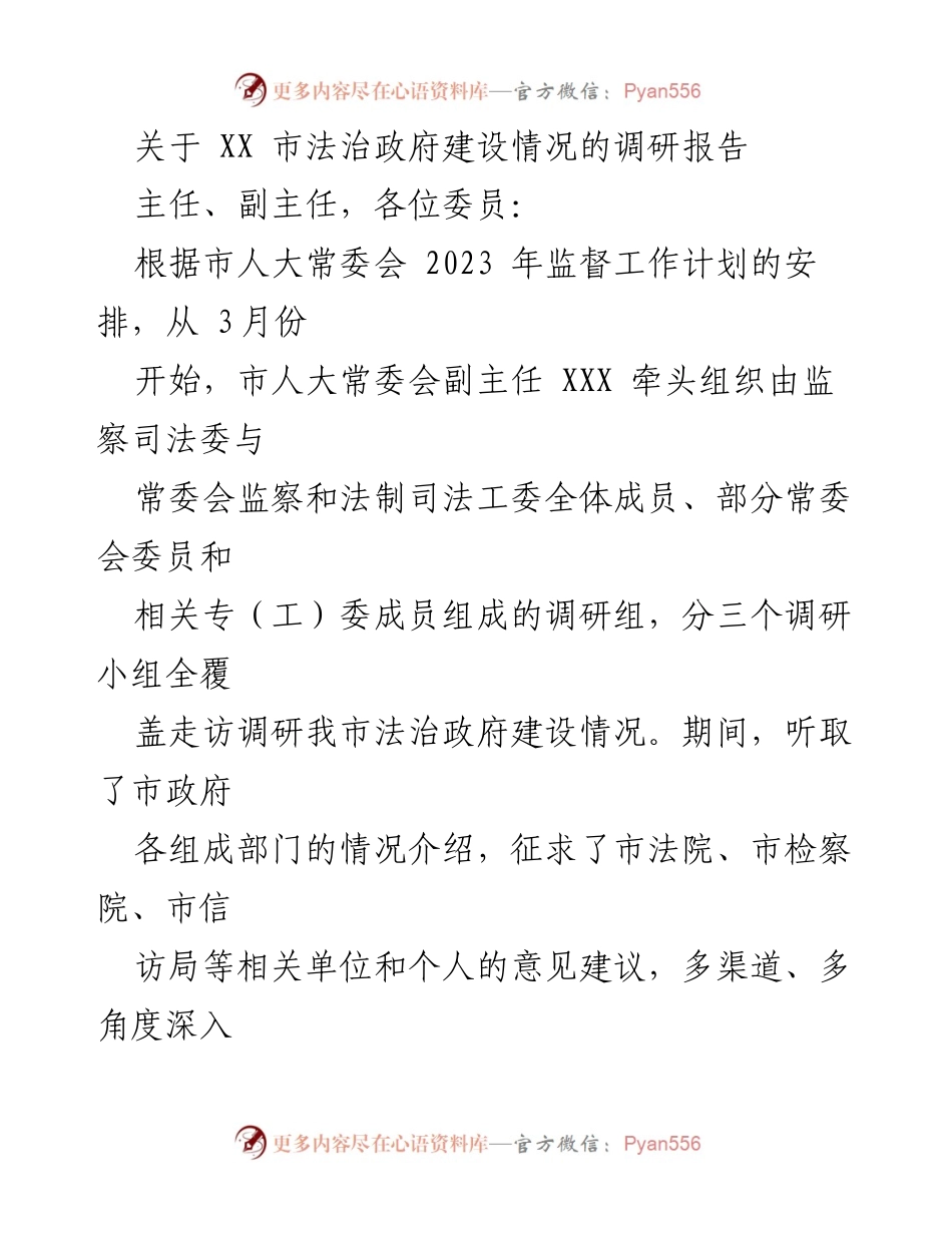[调研报告] 法治政府建设 - XX市法治政府建设调研情况总结.docx_第1页