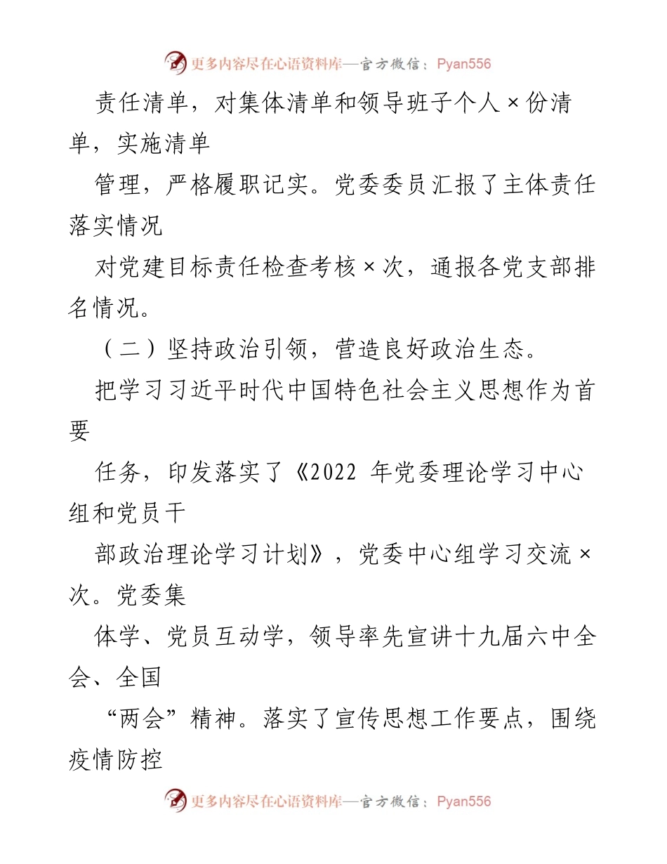 [报告] 国有企业 - 2022年上半年全面从严治党主体责任落实情况报告.docx_第2页