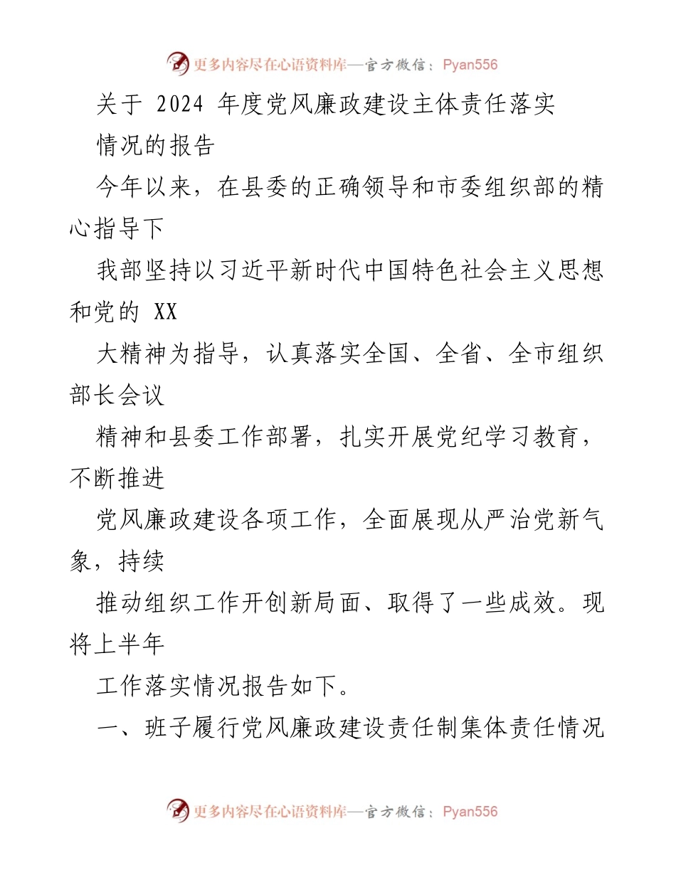 [报告] 党风廉政建设 - 2024年度党风廉政建设主体责任落实情况报告.docx_第1页