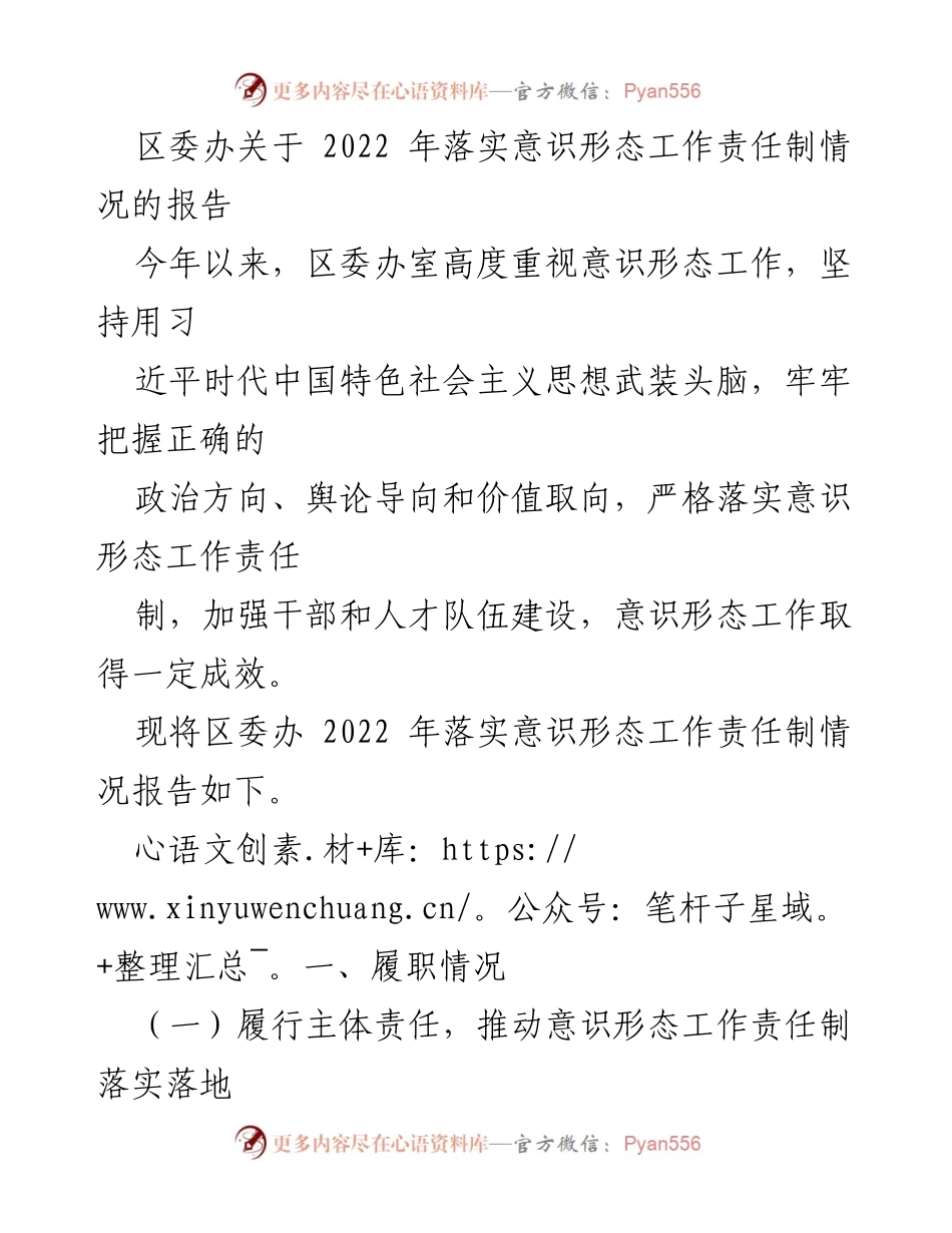 [报告] 区委办 - 2022年意识形态工作责任制落实情况总结.docx_第1页