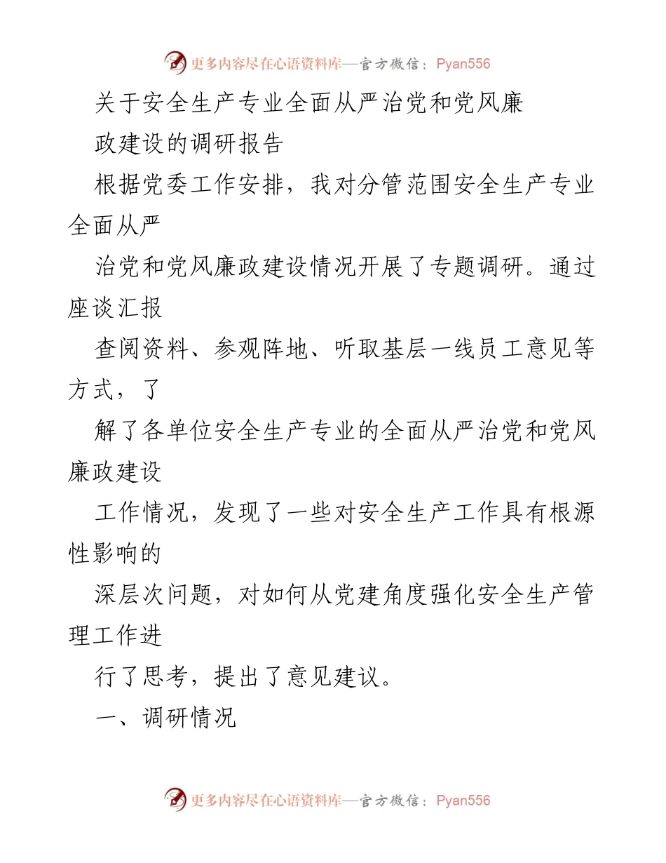 [调研报告] 安全生产领域 - 加强安全生产与党风廉政建设的调研与建议.docx_第1页