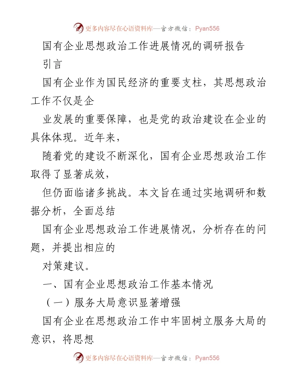 [调研报告] 国有企业 - 国有企业思想政治工作进展情况及对策分析.docx_第1页
