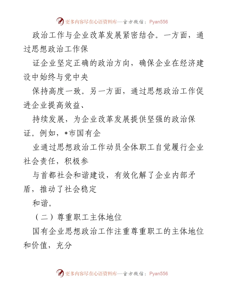 [调研报告] 国有企业 - 国有企业思想政治工作进展情况及对策分析.docx_第2页