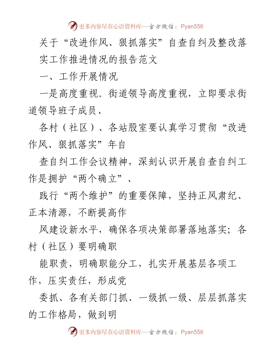 [调研报告] 工作推进 - “改进作风、狠抓落实”自查自纠及整改落实工作情况报告.docx_第1页