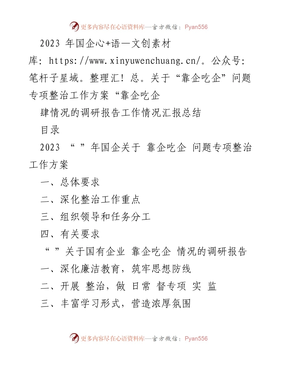 [调研报告] 国企专项整治 - 2023年国企“靠企吃企”问题专项整治工作调研报告.docx_第1页