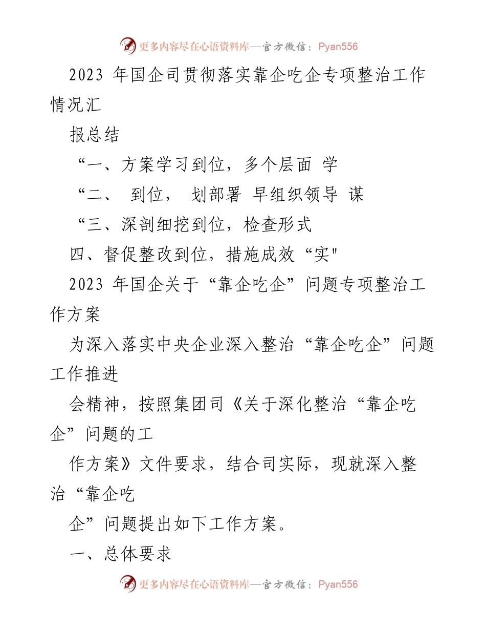 [调研报告] 国企专项整治 - 2023年国企“靠企吃企”问题专项整治工作调研报告.docx_第2页