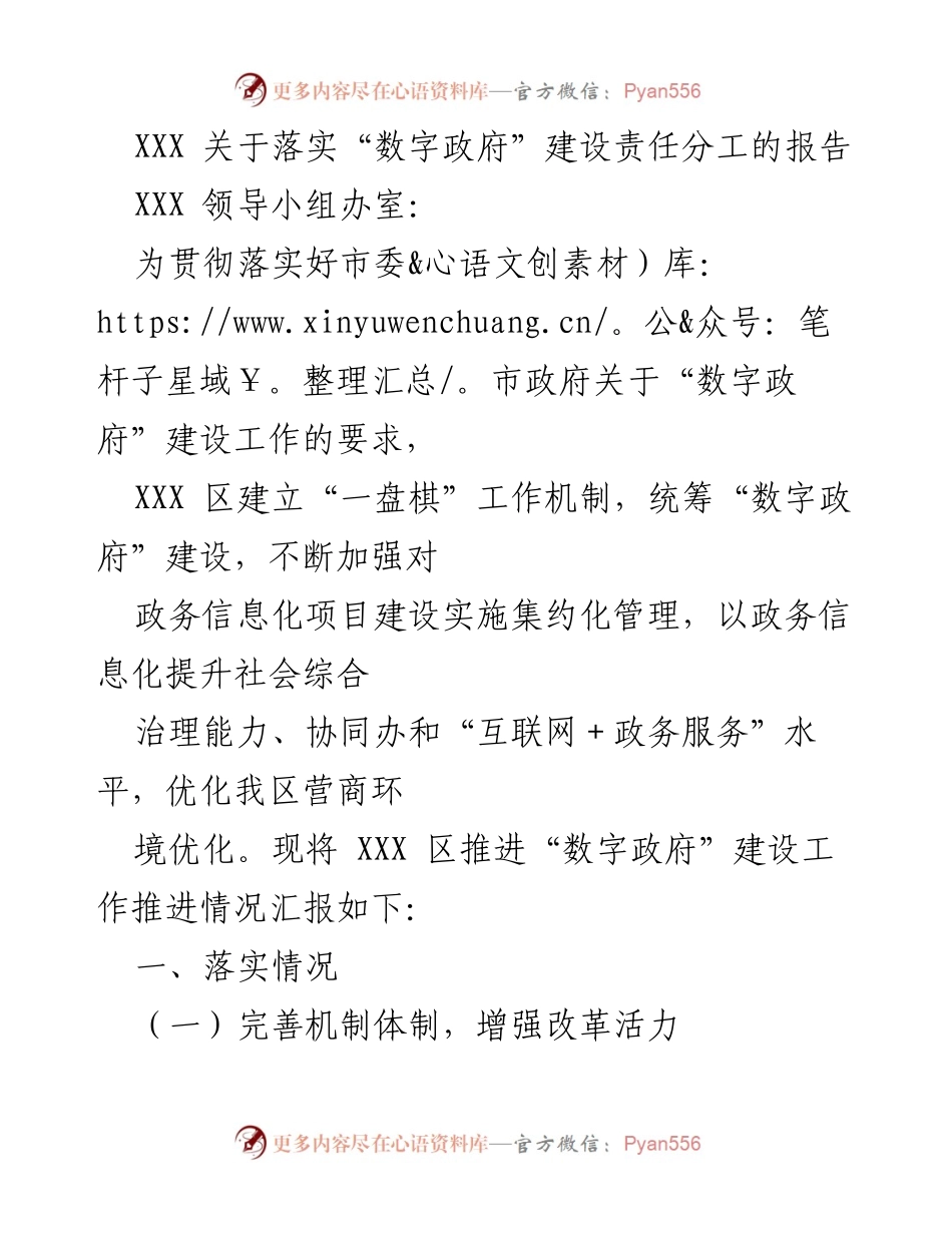 [报告] 政务信息化工作推进 - XXX 区“数字政府”建设责任分工落实情况报告.docx_第1页