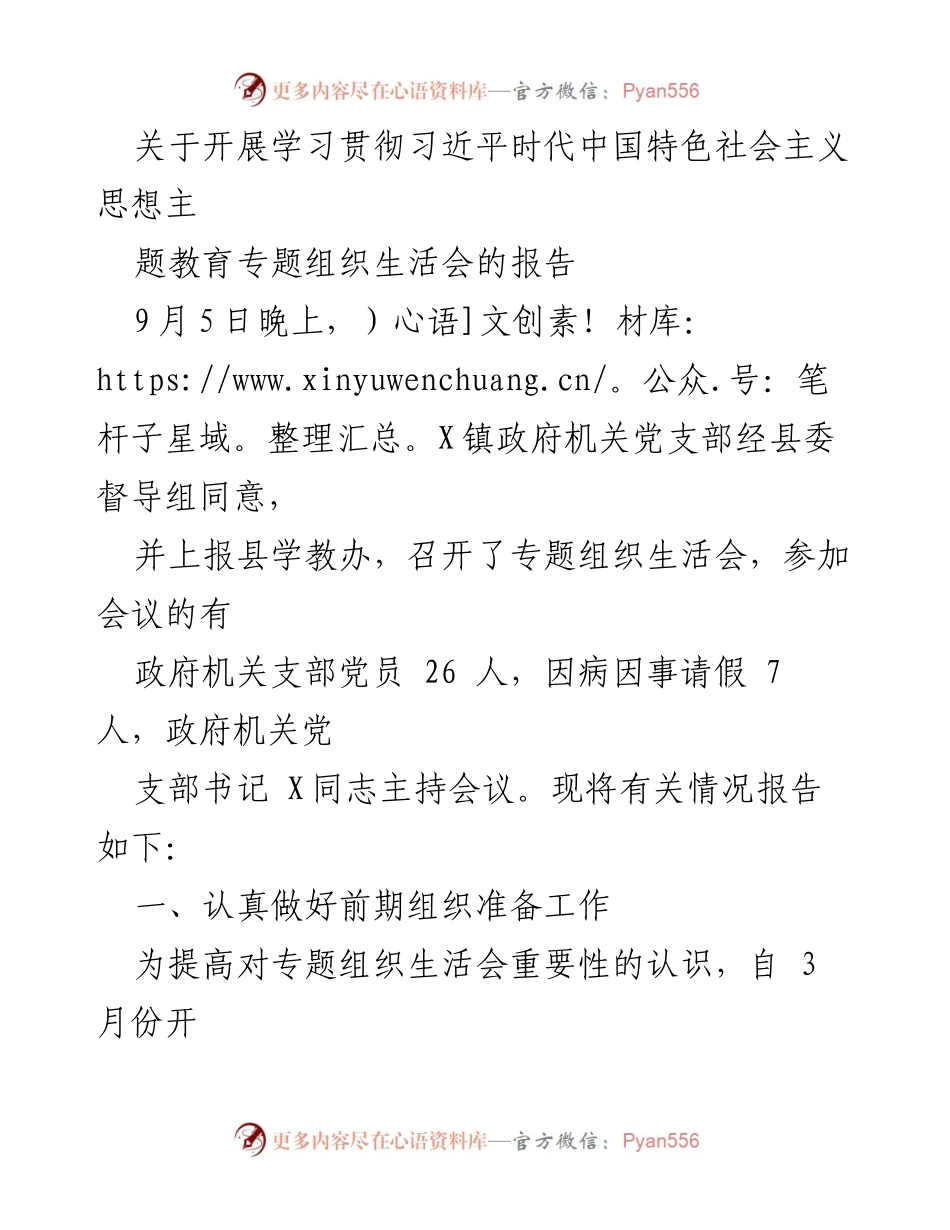 [报告] 党支部会议 - 学习贯彻习近平新时代中国特色社会主义思想专题组织生活会情况报告.docx_第1页