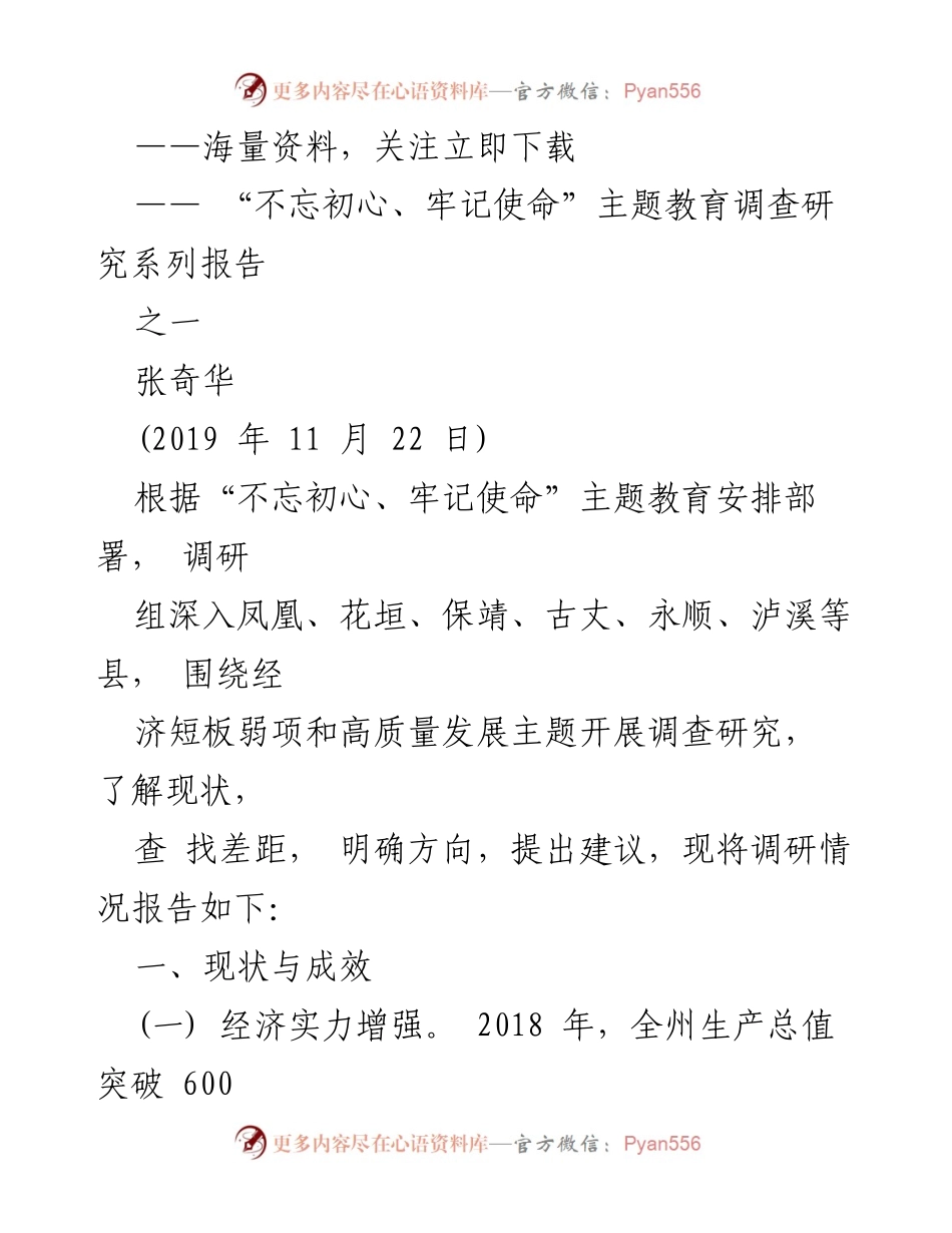 [调研报告] “不忘初心、牢记使命”主题教育 - 经济高质量发展调研报告.docx_第1页