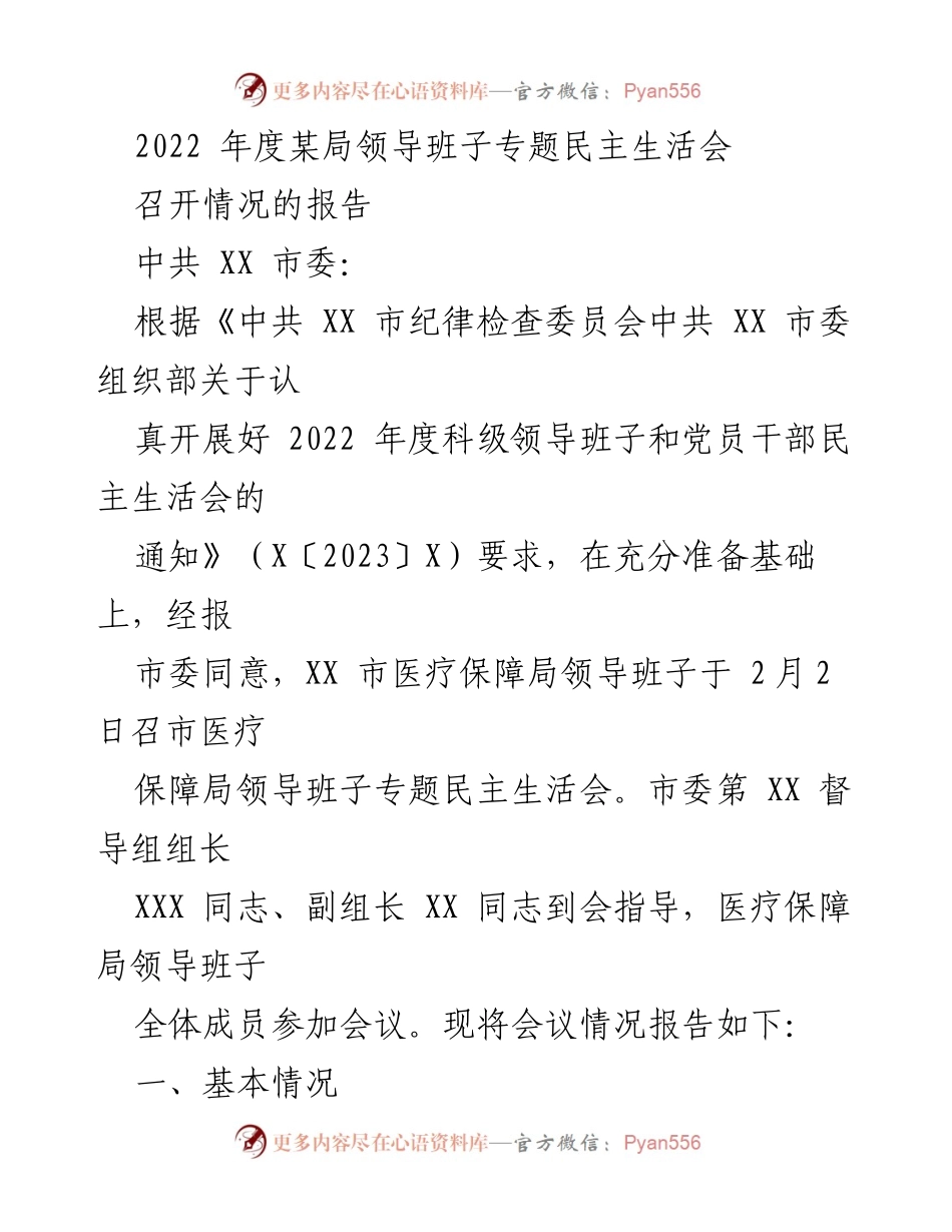 [报告] 会议 - 2022年度医疗保障局领导班子专题民主生活会召开情况报告.docx_第1页