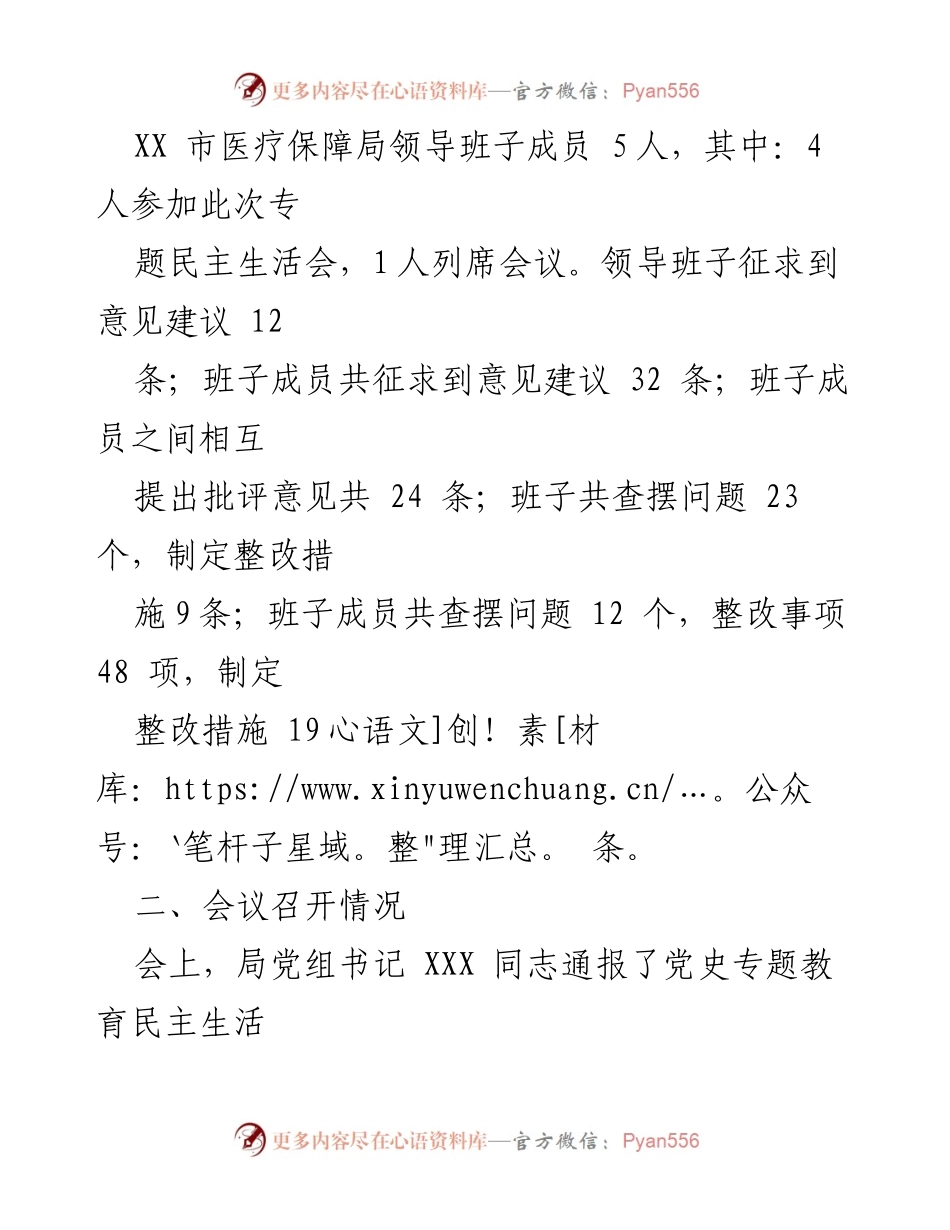 [报告] 会议 - 2022年度医疗保障局领导班子专题民主生活会召开情况报告.docx_第2页