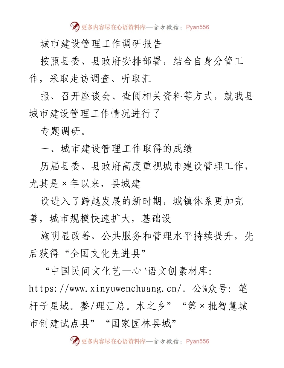 [调研报告] 城市建设管理 - 我县城市建设管理工作调研总结与成果分析.docx_第1页
