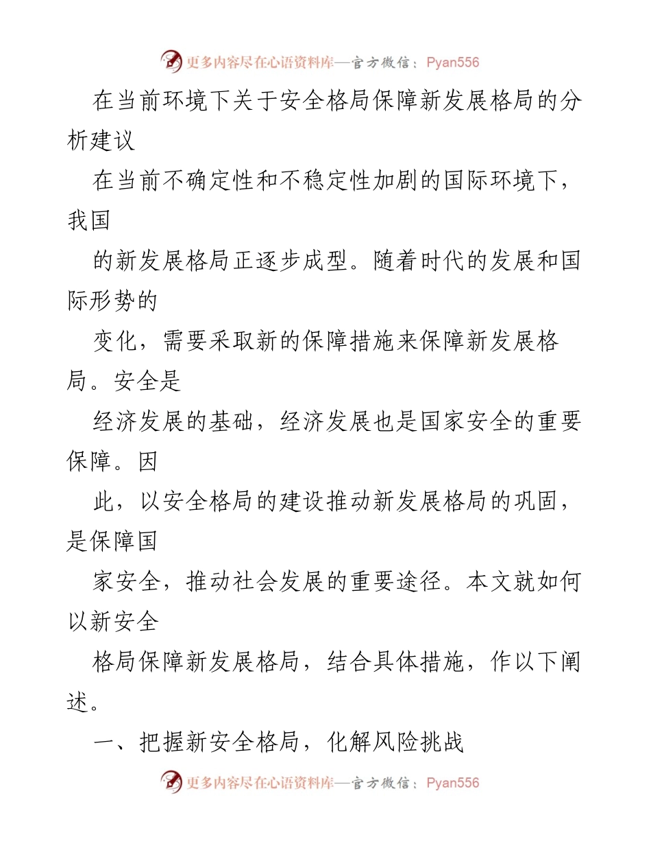 [调研报告] 国家安全与经济发展 - 新安全格局保障新发展格局的分析建议.docx_第1页