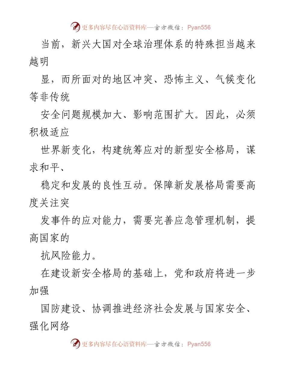 [调研报告] 国家安全与经济发展 - 新安全格局保障新发展格局的分析建议.docx_第2页