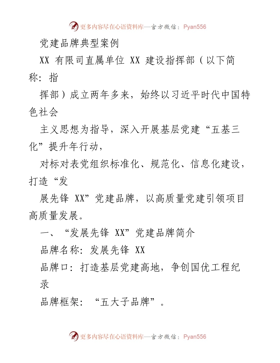 [调研报告] 党建工作 - 发展先锋 XX 党建品牌建设与实践探索.docx_第1页
