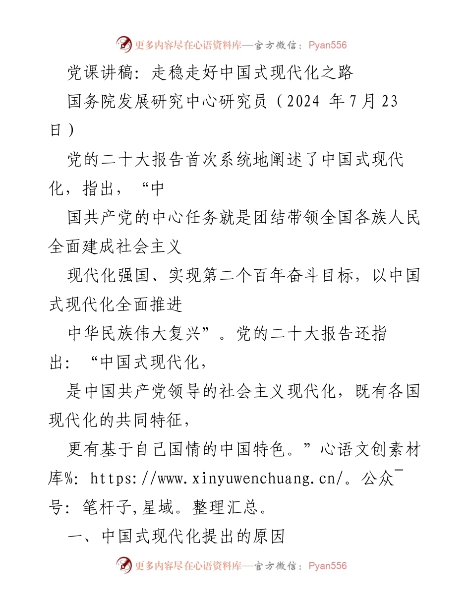 [党课讲稿] 党组织学习 - 走稳走好中国式现代化之路.docx_第1页