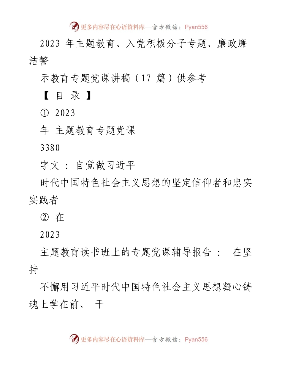 [党课讲稿] 主题教育 - 2023年主题教育专题党课讲稿：自觉做习近平时代中国特色社会主义思想的坚定信仰者和忠实实践者.docx_第1页