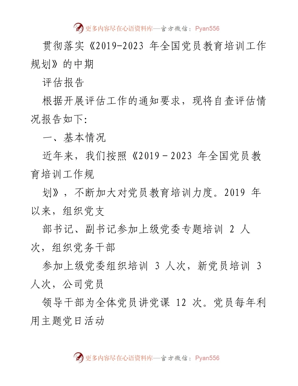 [调研报告] 党员教育培训 - 《2019-2023年全国党员教育培训工作规划》实施中期评估报告.docx_第1页