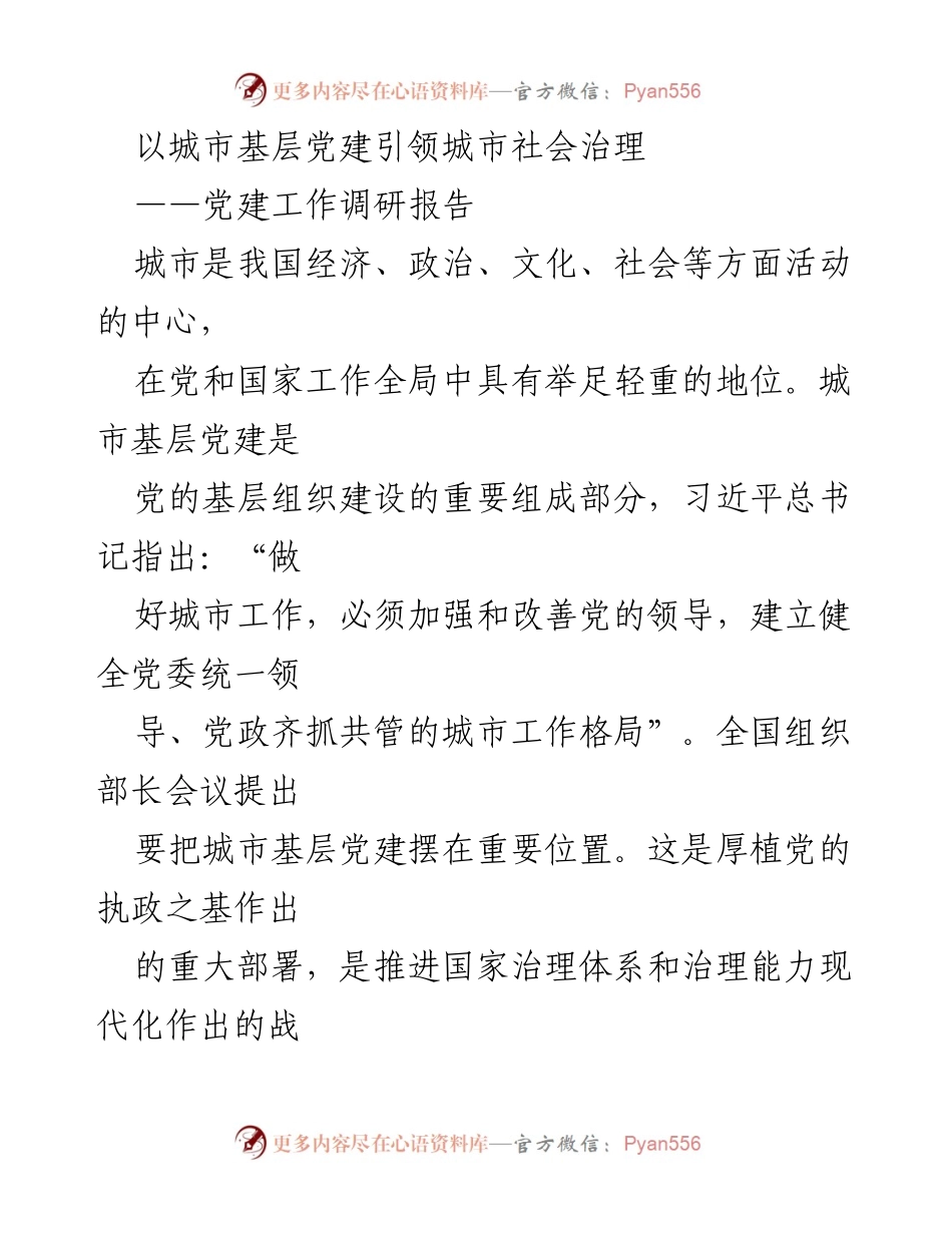 [调研报告] 党建工作 - 加强城市基层党建引领社会治理的探索与实践.docx_第1页