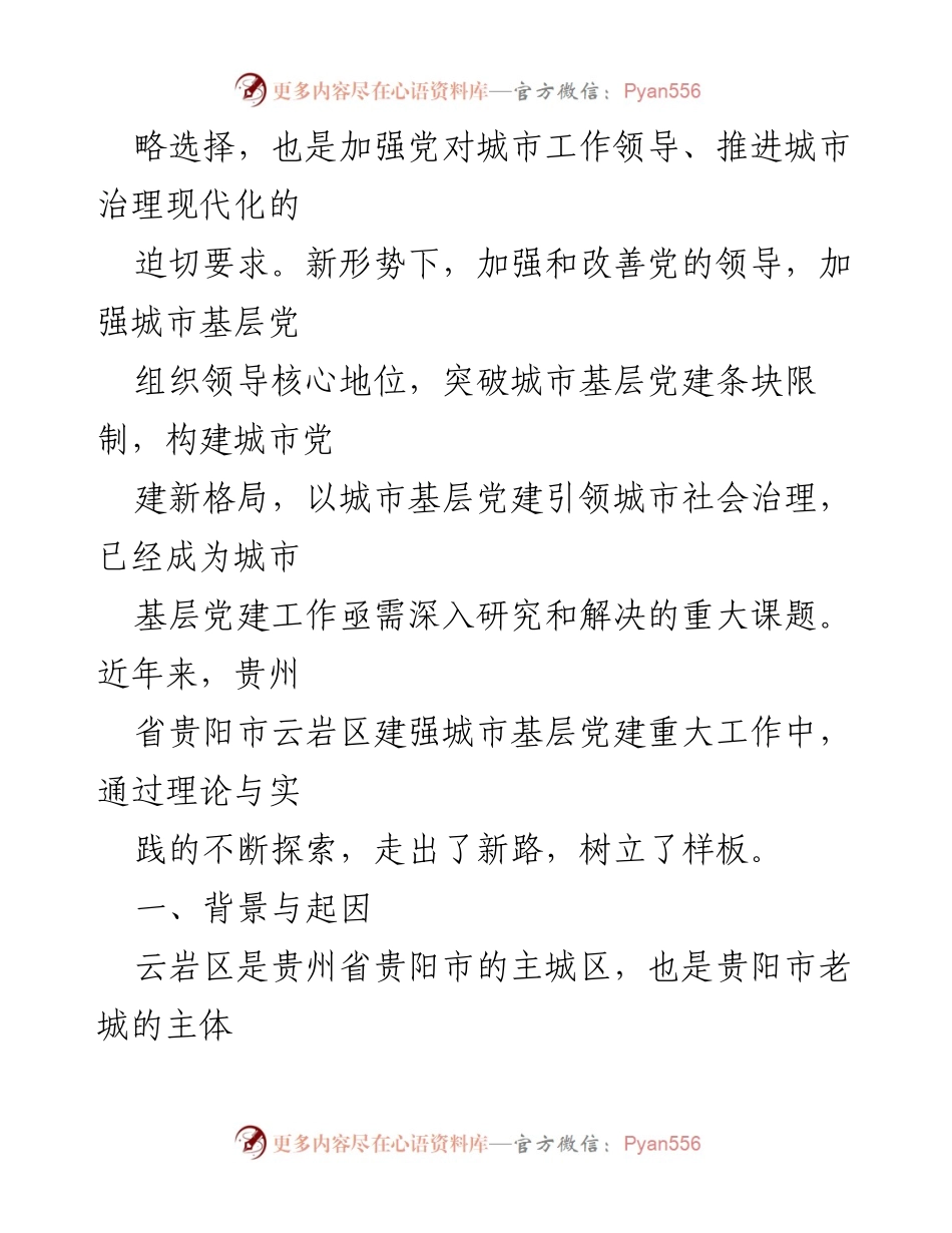 [调研报告] 党建工作 - 加强城市基层党建引领社会治理的探索与实践.docx_第2页