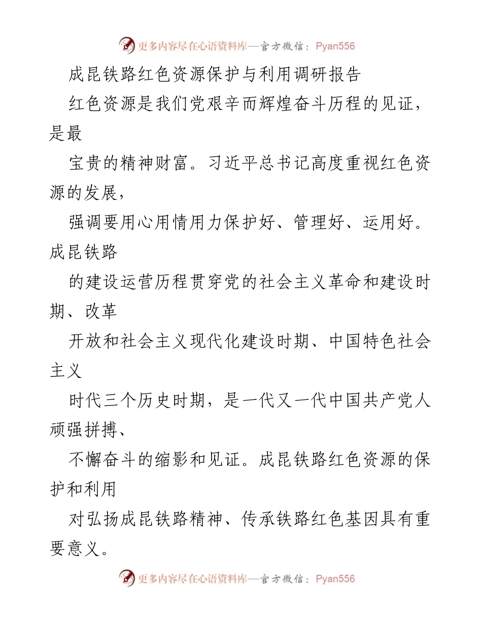 [调研报告] 成昆铁路红色资源保护 - 成昆铁路红色资源的保护与利用价值分析.docx_第1页