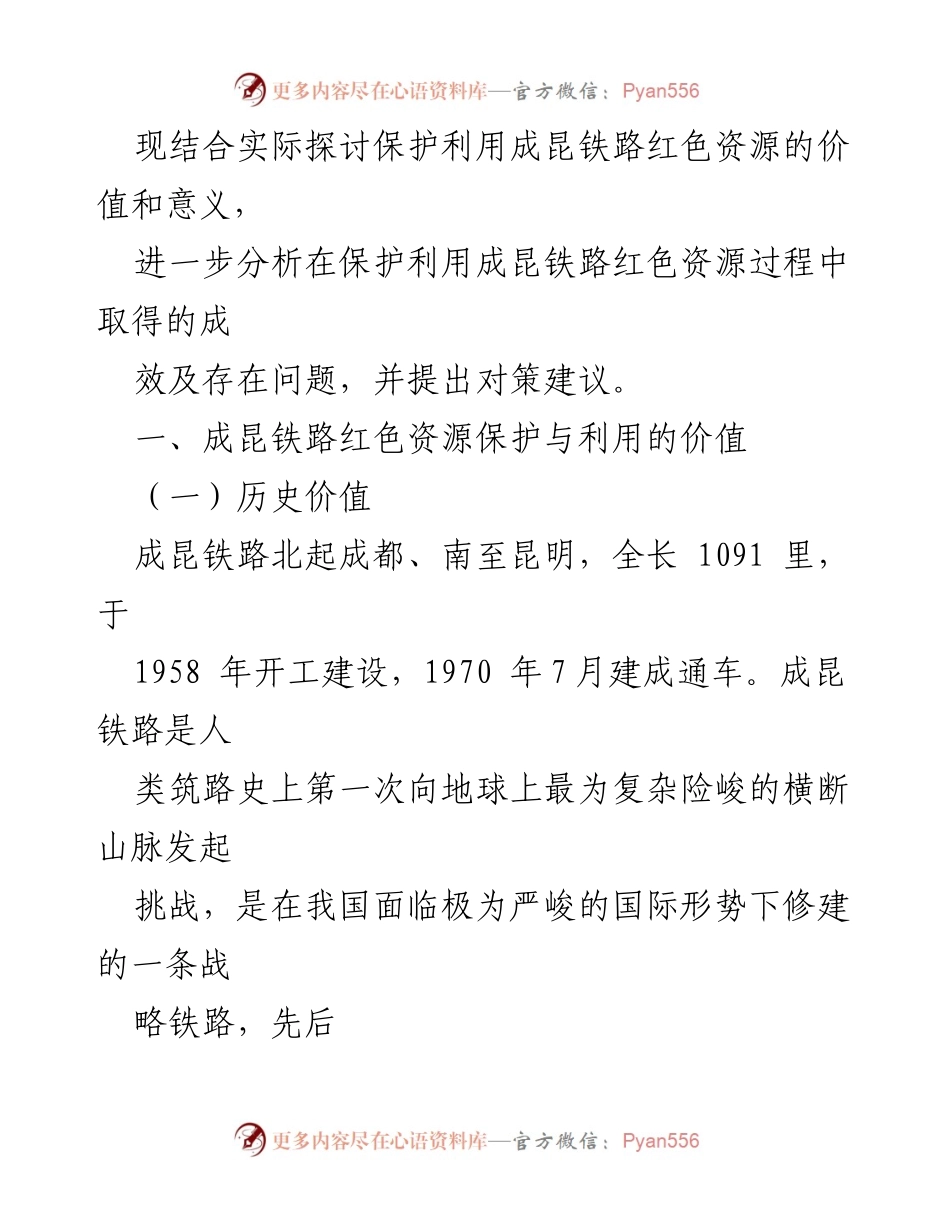 [调研报告] 成昆铁路红色资源保护 - 成昆铁路红色资源的保护与利用价值分析.docx_第2页
