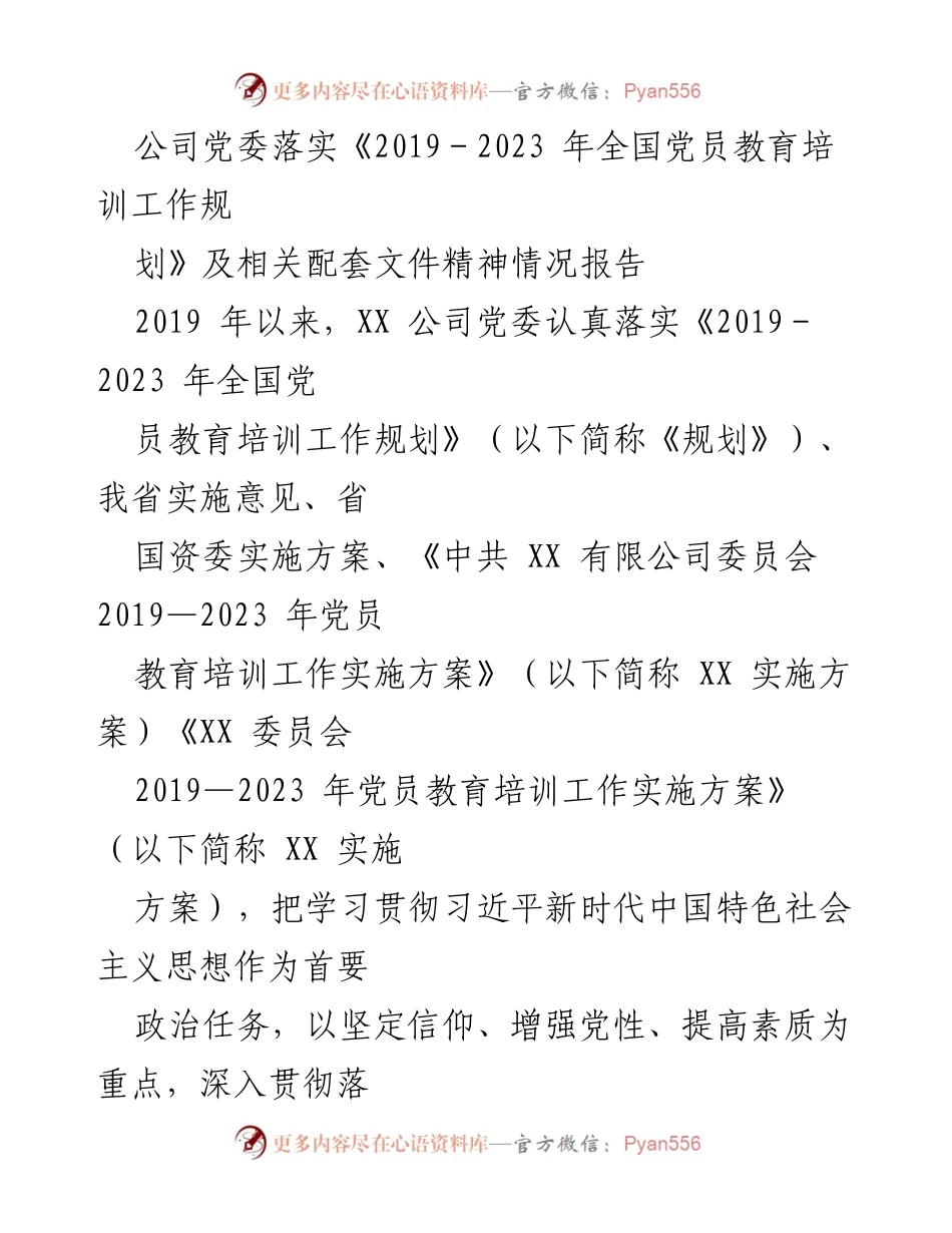 [调研报告] 党员教育培训 - XX公司党委党员教育培训工作落实情况报告.docx_第1页