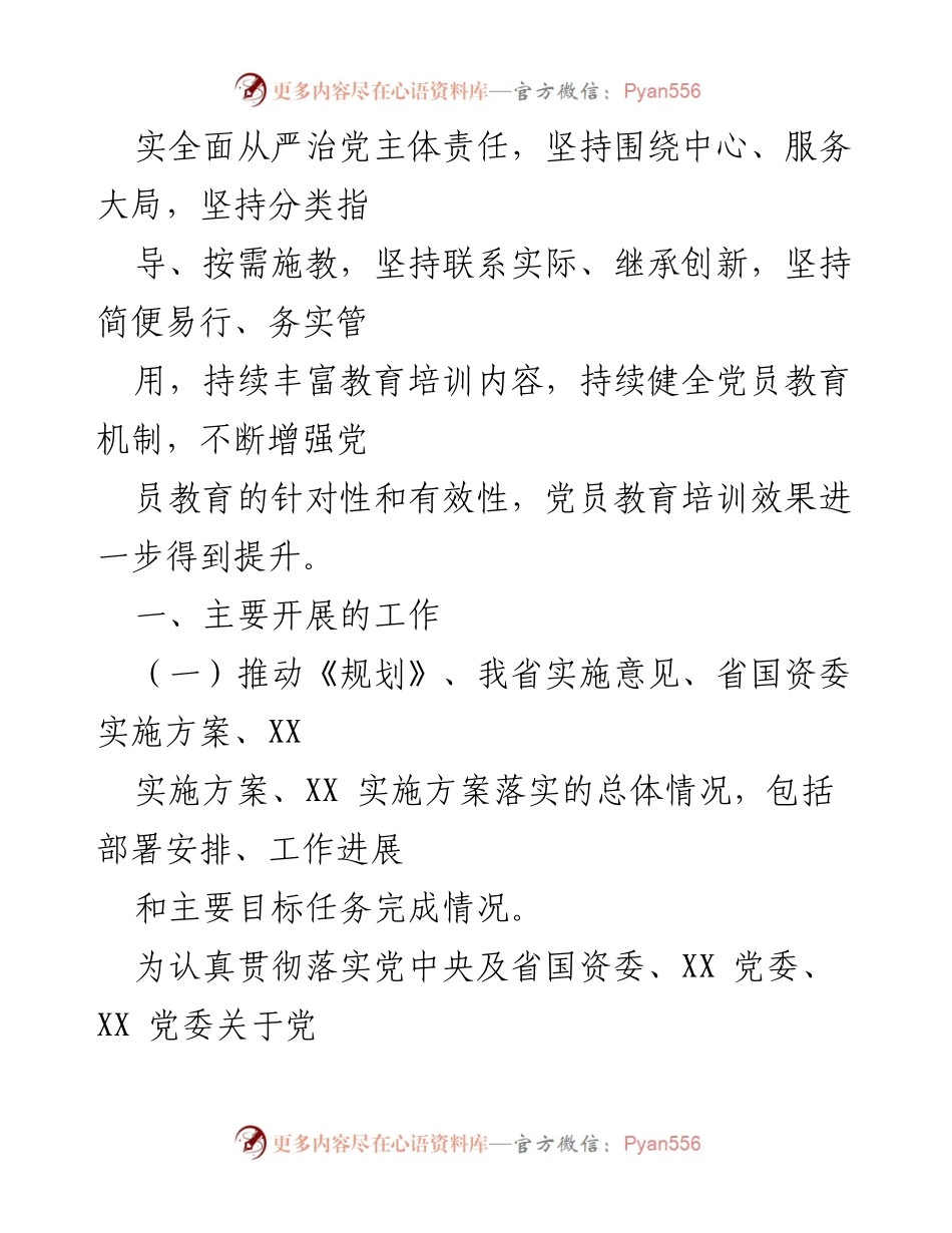 [调研报告] 党员教育培训 - XX公司党委党员教育培训工作落实情况报告.docx_第2页