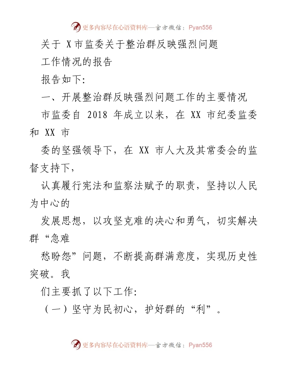 [报告] 监委工作总结 - X市监委整治群反映强烈问题工作情况报告.docx_第1页