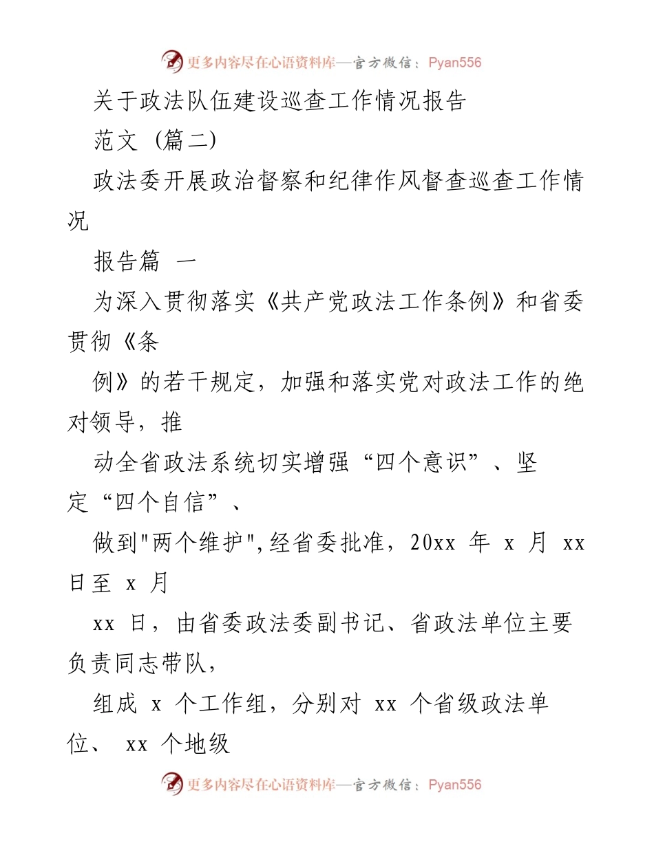 [报告] 政法队伍建设 - 政法队伍建设巡查工作情况总结.docx_第1页