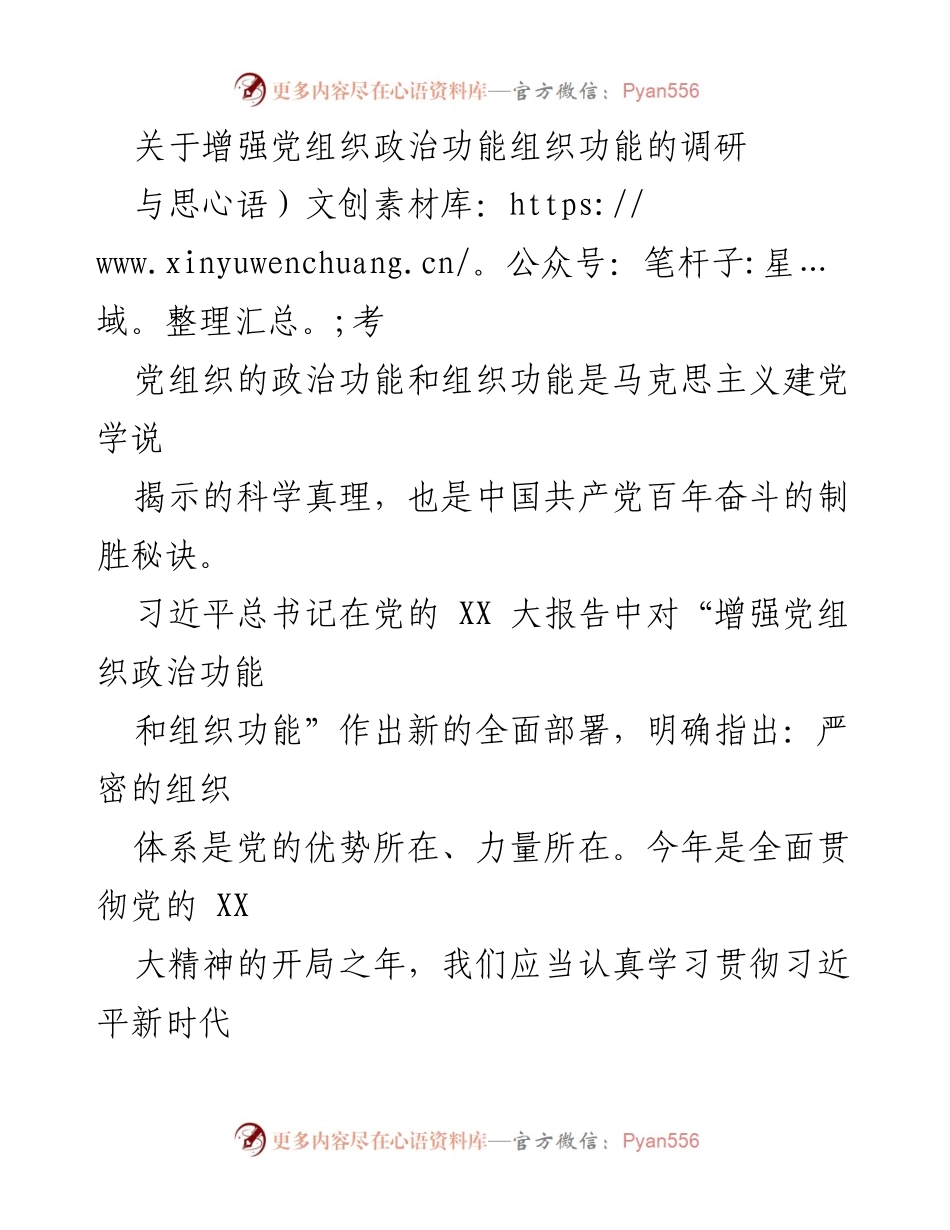 [调研报告] 党组织建设 - 增强党组织政治功能与组织功能的重要性分析.docx_第1页