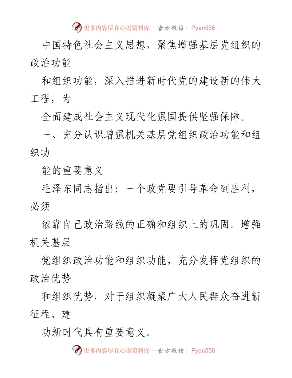 [调研报告] 党组织建设 - 增强党组织政治功能与组织功能的重要性分析.docx_第2页