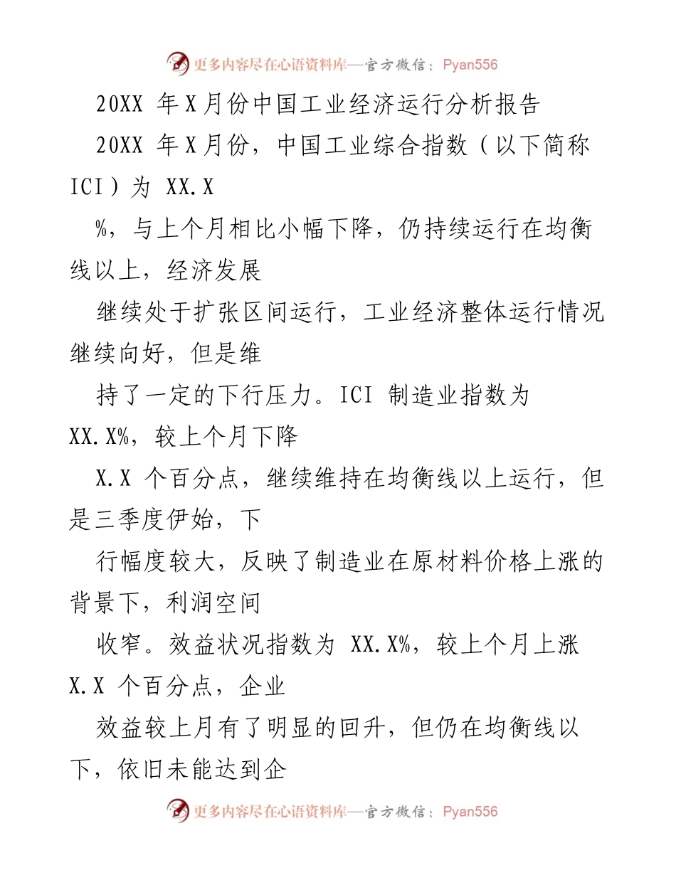 [调研报告] 工业经济分析 - 20XX年X月份中国工业经济运行分析报告.docx_第1页