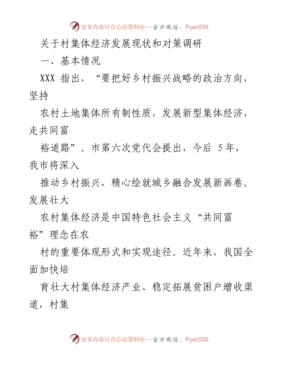 [调研报告] 村集体经济发展 - 村集体经济发展现状与对策调研分析.docx_第1页