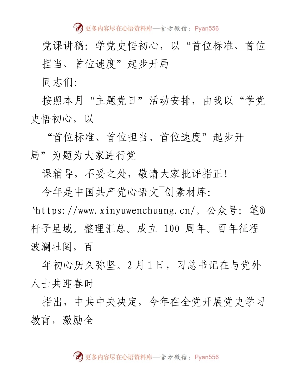 [党课讲稿] 主题党日 - 学党史悟初心，以“首位标准、首位担当、首位速度”起步开局.docx_第1页